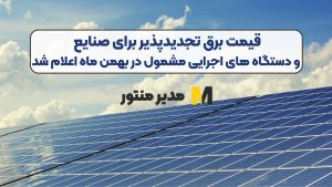 قیمت برق تجدیدپذیر برای صنایع و دستگاه های اجرایی مشمول در بهمن ماه اعلام شد