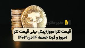 قیمت تتر امروز/پیش بینی قیمت تتر امروز و فردا جمعه ۱۴ دی ۱۴۰۳