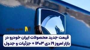 قیمت جدید محصولات ایران خودرو در بازار امروز ۱۹ دی ۱۴۰۳ + جزئیات و جدول