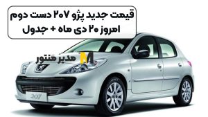 قیمت جدید پژو ۲۰۷ دست دوم امروز ۲۰ دی ماه + جدول