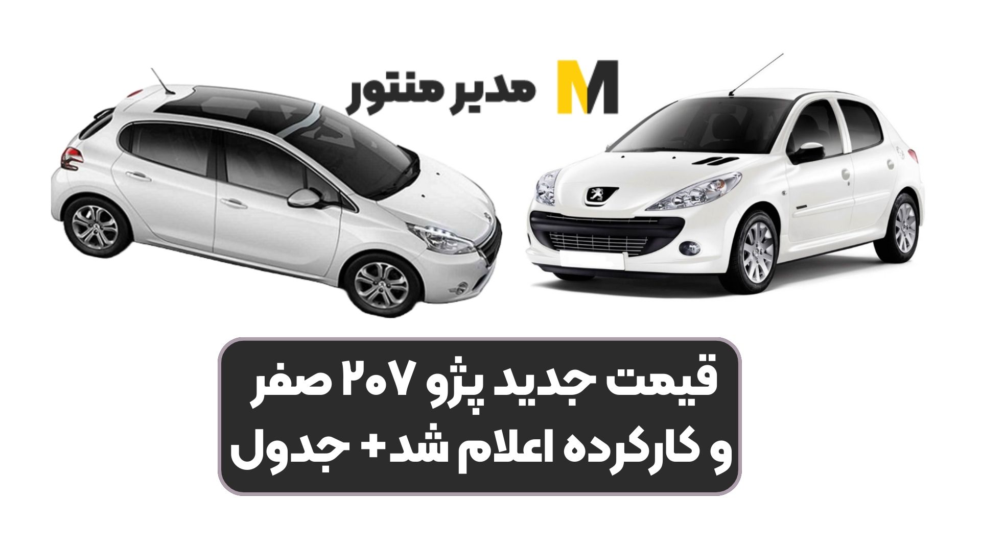قیمت جدید پژو ۲۰۷ صفر و کارکرده اعلام شد+ جدول