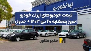 قیمت خودرو‌های ایران خودرو امروز پنجشنبه ۲۰ دی ۱۴۰۳ + جدول