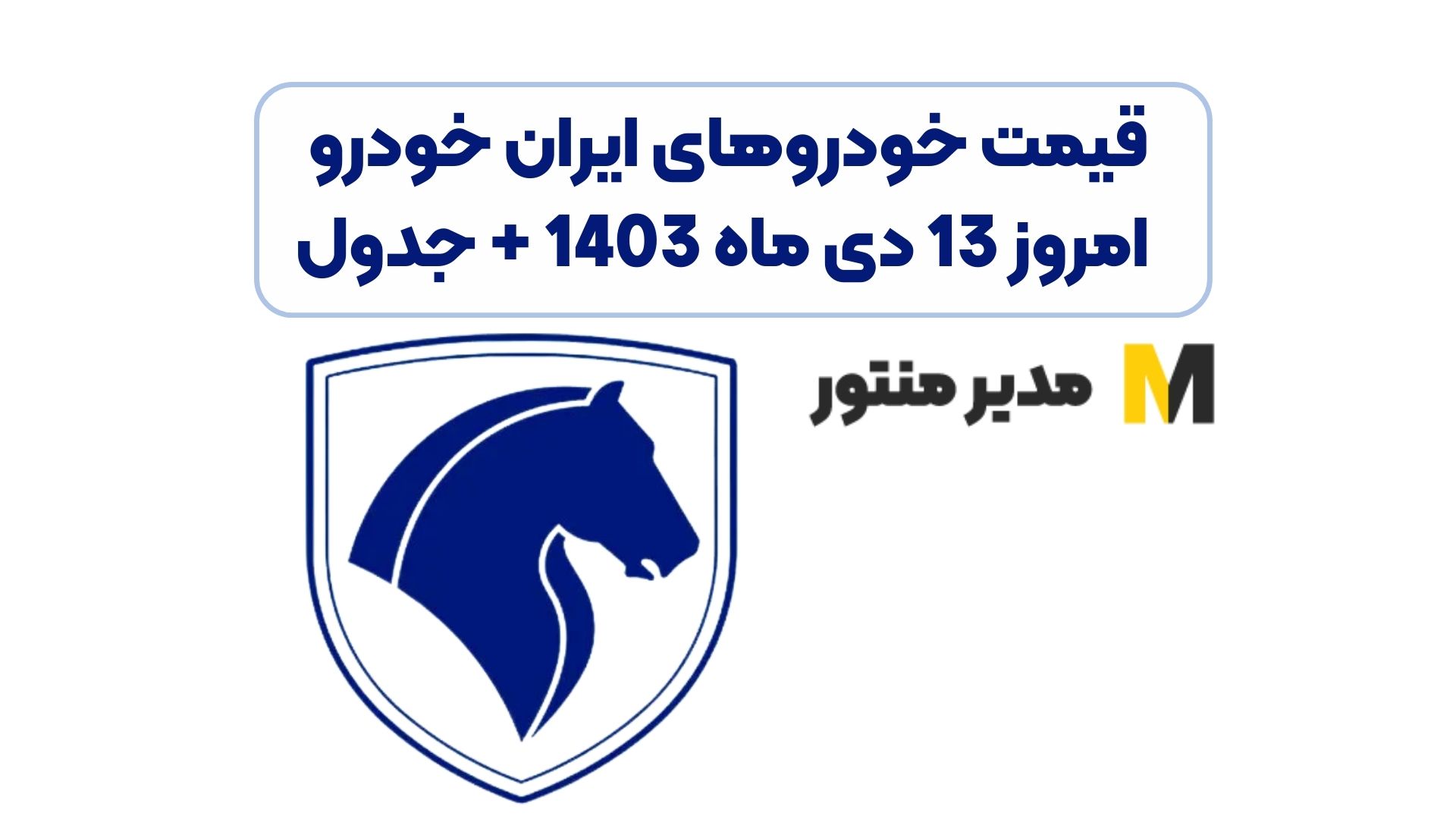 قیمت خودروهای ایران خودرو امروز 13 دی ماه 1403 + جدول