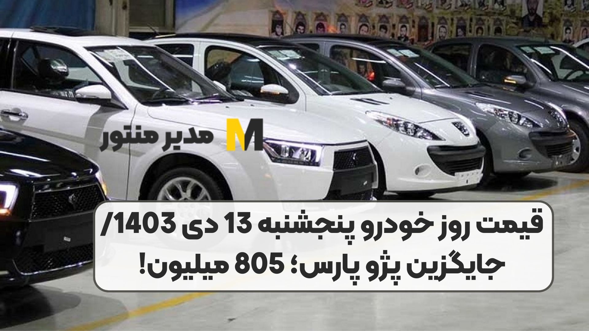 قیمت روز خودرو پنجشنبه 13 دی 1403/ جایگزین پژو پارس؛ 805 میلیون!