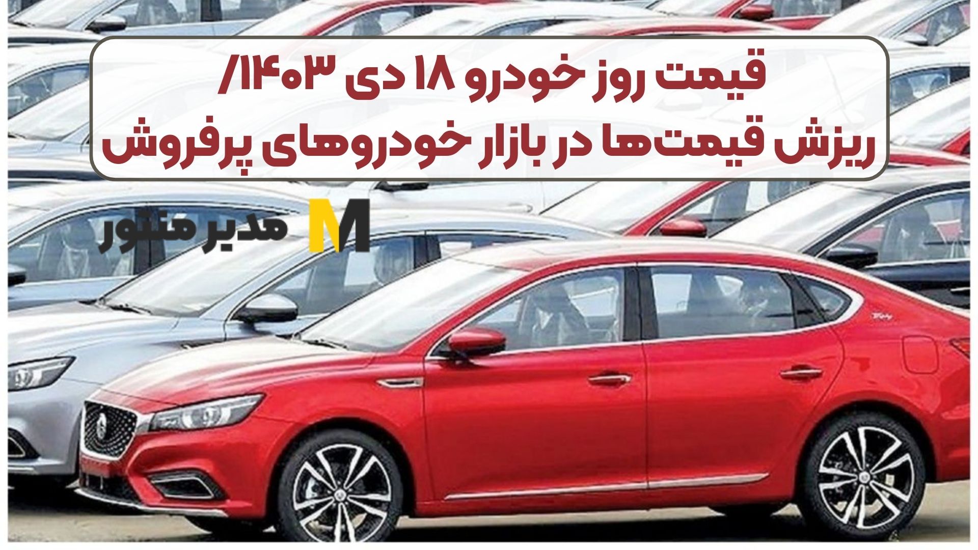 قیمت روز خودرو ۱۸ دی ۱۴۰۳/ ریزش قیمت‌ها در بازار خودروهای پرفروش