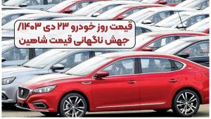 قیمت روز خودرو ۲۳ دی ۱۴۰۳/ جهش ناگهانی قیمت شاهین