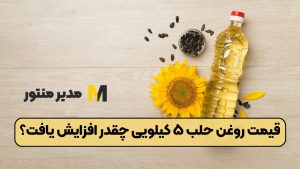 قیمت روغن حلب ۵ کیلویی چقدر افزایش یافت؟