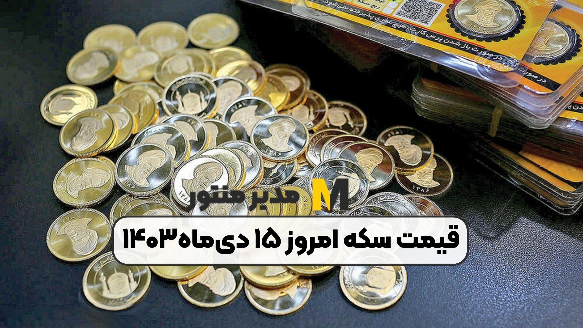 قیمت سکه امروز ۱۵ دی‌ماه۱۴۰۳