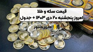 قیمت سکه و طلا امروز پنجشنبه ۲۰ دی ۱۴۰۳ + جدول