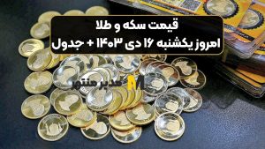 قیمت سکه و طلا امروز یکشنبه ۱۶ دی ۱۴۰۳ + جدول