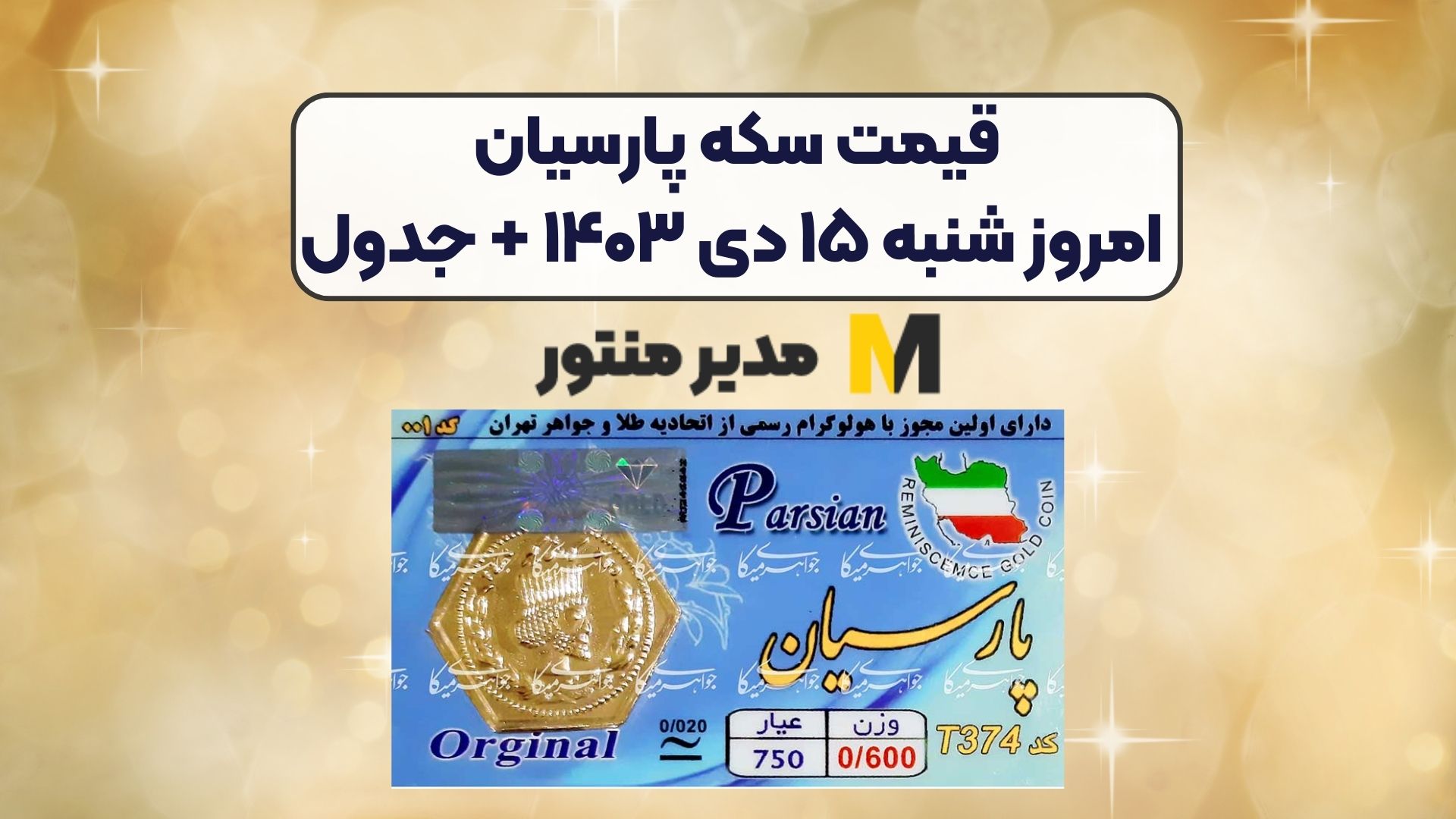 قیمت سکه پارسیان امروز شنبه ۱۵ دی ۱۴۰۳ + جدول