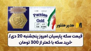 قیمت سکه پارسیان امروز پنجشنبه 20 دی/ خرید سکه با کمتر از 300 تومان