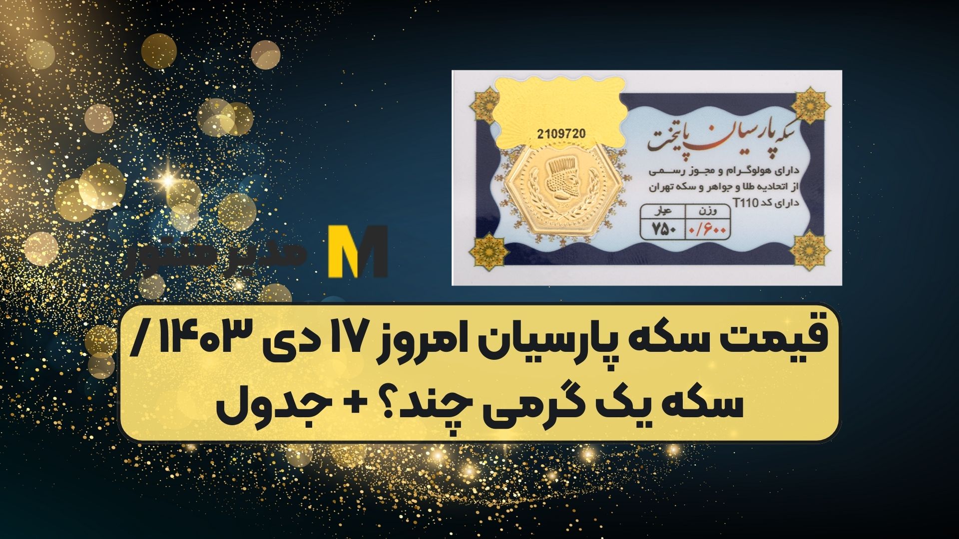 قیمت سکه پارسیان امروز ۱۷ دی ۱۴۰۳ / سکه یک گرمی چند؟ + جدول