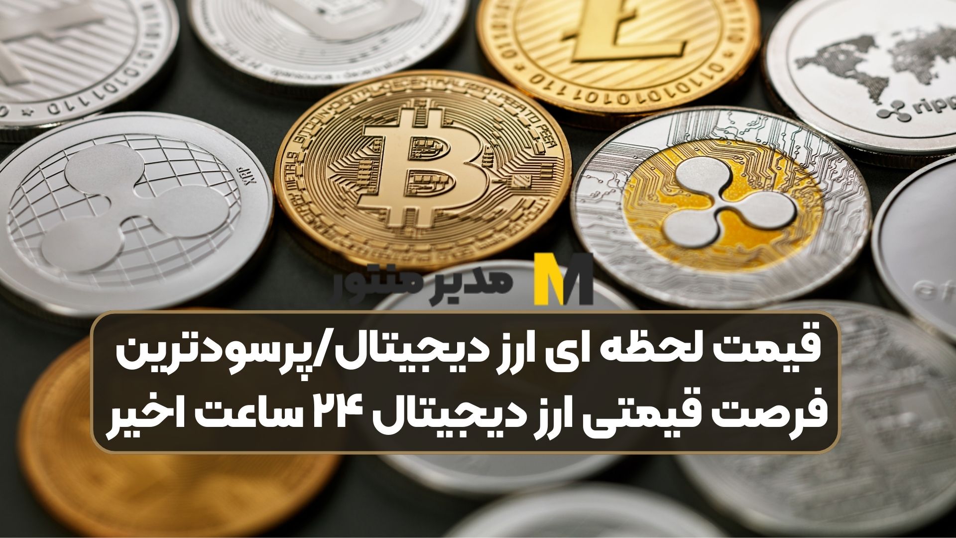 قیمت لحظه ای ارز دیجیتال/پرسودترین فرصت قیمتی ارز دیجیتال ۲۴ ساعت اخیر