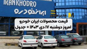 قیمت محصولات ایران خودرو امروز دوشنبه ۱۷ دی ۱۴۰۳ + جدول