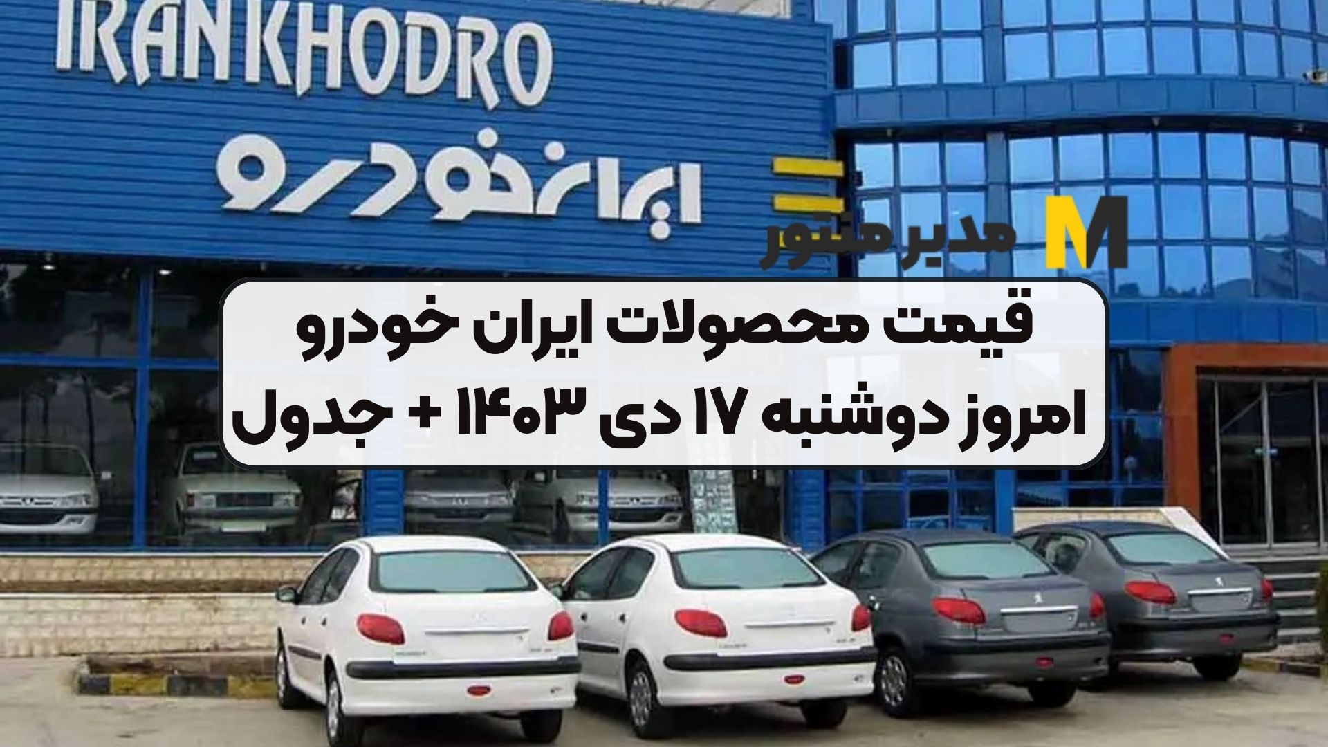 قیمت محصولات ایران خودرو امروز دوشنبه ۱۷ دی ۱۴۰۳ + جدول