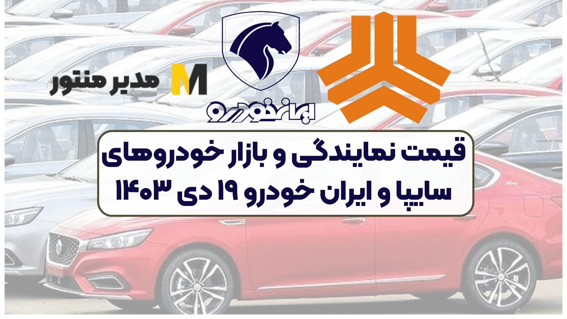 قیمت نمایندگی و بازار خودرو‌های سایپا و ایران خودرو ۱۹ دی ۱۴۰۳