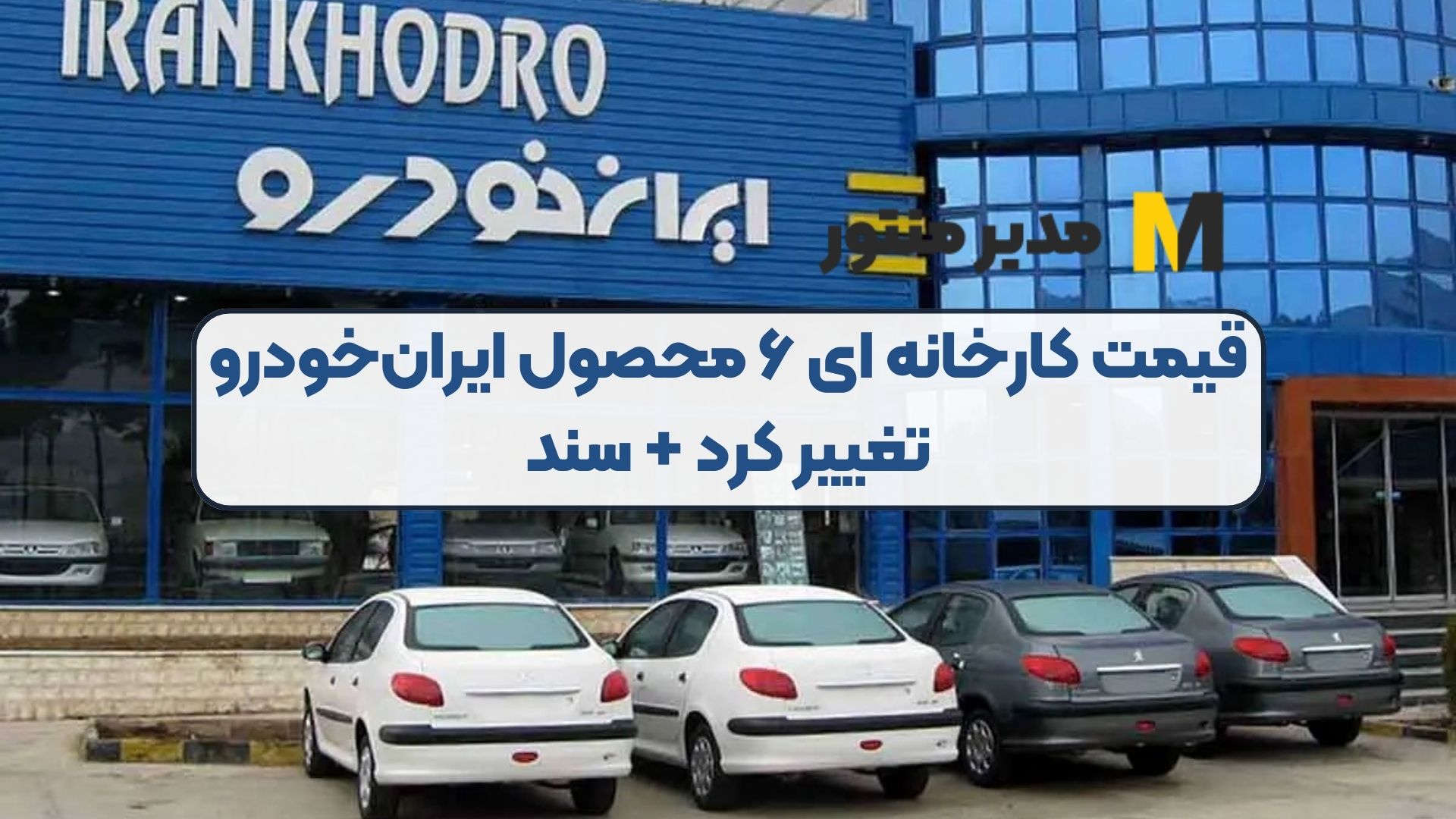 قیمت کارخانه ای ۶ محصول ایران‌خودرو تغییر کرد + سند