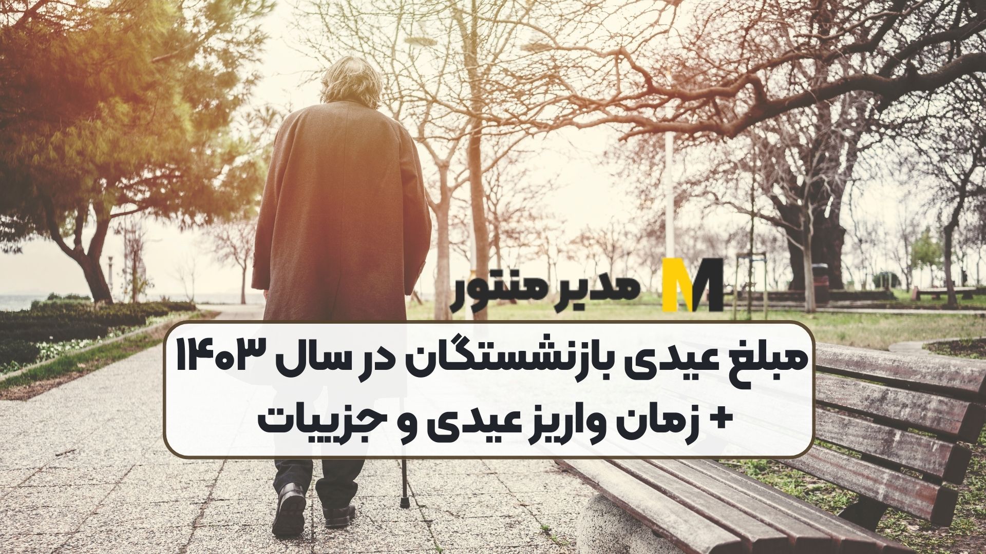 مبلغ عیدی بازنشستگان در سال ۱۴۰۳+ زمان واریز عیدی و جزییات