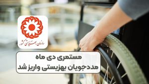 مستمری دی ماه مددجویان بهزیستی واریز شد