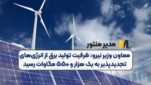 معاون وزیر نیرو: ظرفیت تولید برق از انرژی‌های تجدیدپذیر به یک هزار و ۵۵۰ مگاوات رسید