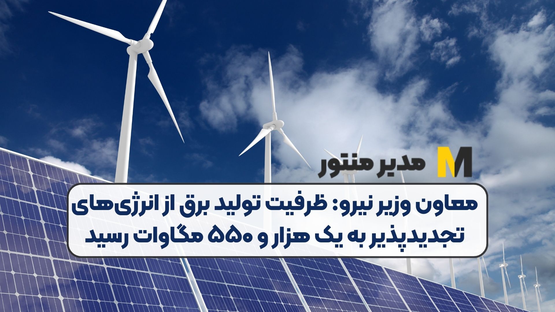 معاون وزیر نیرو: ظرفیت تولید برق از انرژی‌های تجدیدپذیر به یک هزار و ۵۵۰ مگاوات رسید