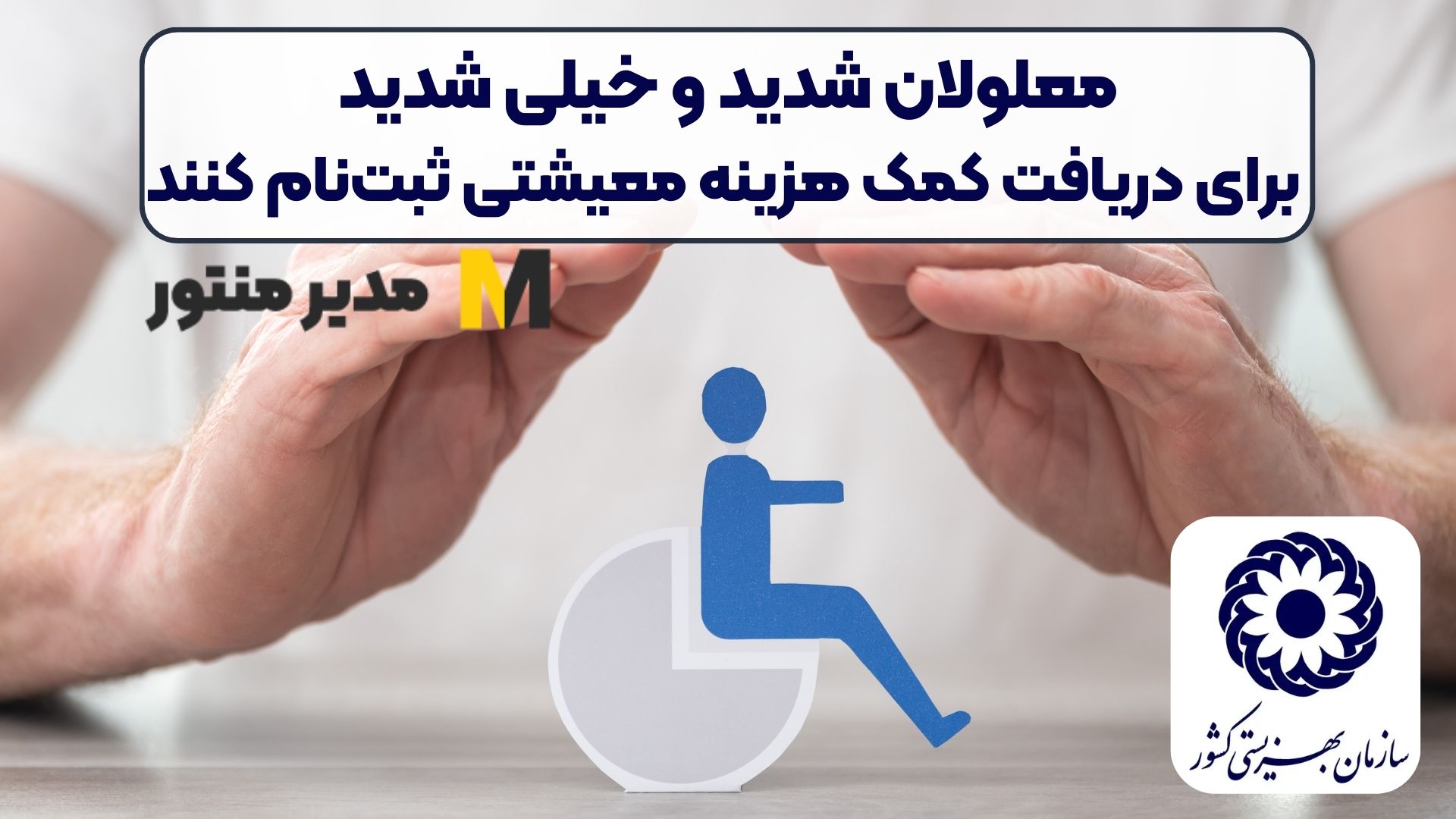 معلولان شدید و خیلی شدید برای دریافت کمک هزینه معیشتی ثبت‌نام کنند