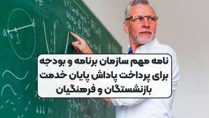 نامه مهم سازمان برنامه و بودجه برای پرداخت پاداش پایان خدمت بازنشستگان و فرهنگیان