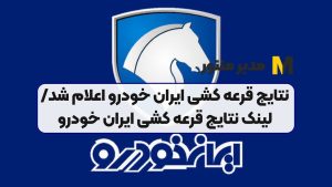 نتایج قرعه کشی ایران خودرو اعلام شد/ لینک نتایج قرعه کشی ایران خودرو