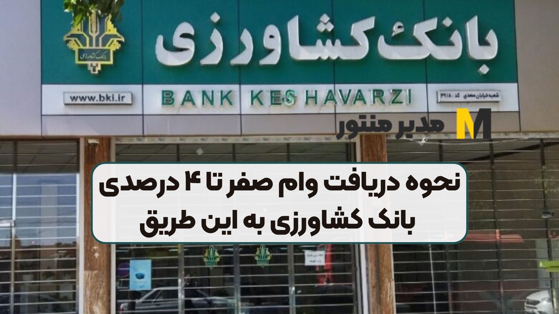نحوه دریافت وام صفر تا ۴ درصدی بانک کشاورزی به این طریق