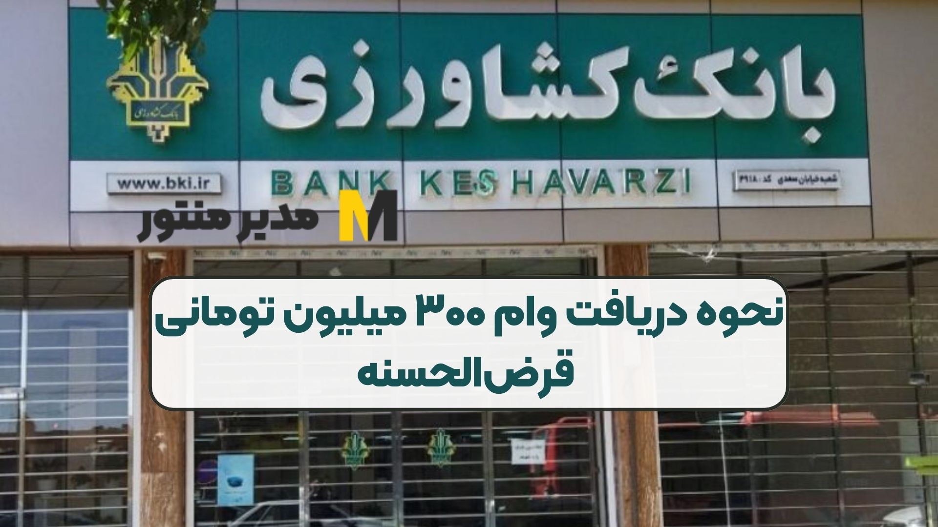 نحوه دریافت وام ۳۰۰ میلیون تومانی قرض‌الحسنه