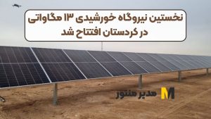 نخستین نیروگاه خورشیدی ۱۳ مگاواتی در کردستان افتتاح شد