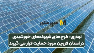 نوذری: طرح‌های شهرک‌های خورشیدی در استان قزوین مورد حمایت قرار می گیرند