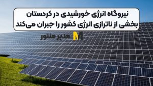 نیروگاه انرژی خورشیدی در کردستان بخشی از ناترازی انرژی کشور را جبران می_کند