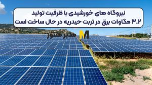 نیروگاه های خورشیدی با ظرفیت تولید ۳.۲ مگاوات برق در تربت حیدریه در حال ساخت است