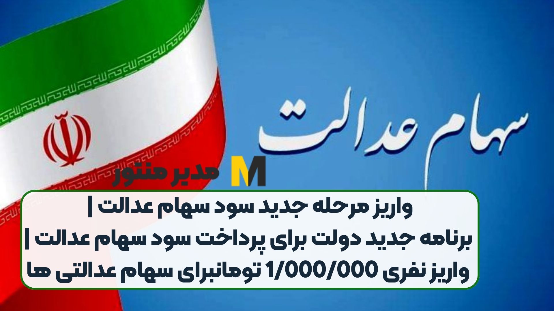 واریز مرحله جدید سود سهام عدالت | برنامه جدید دولت برای پرداخت سود سهام عدالت | واریز نفری 1/000/000 تومان برای سهام عدالتی ها