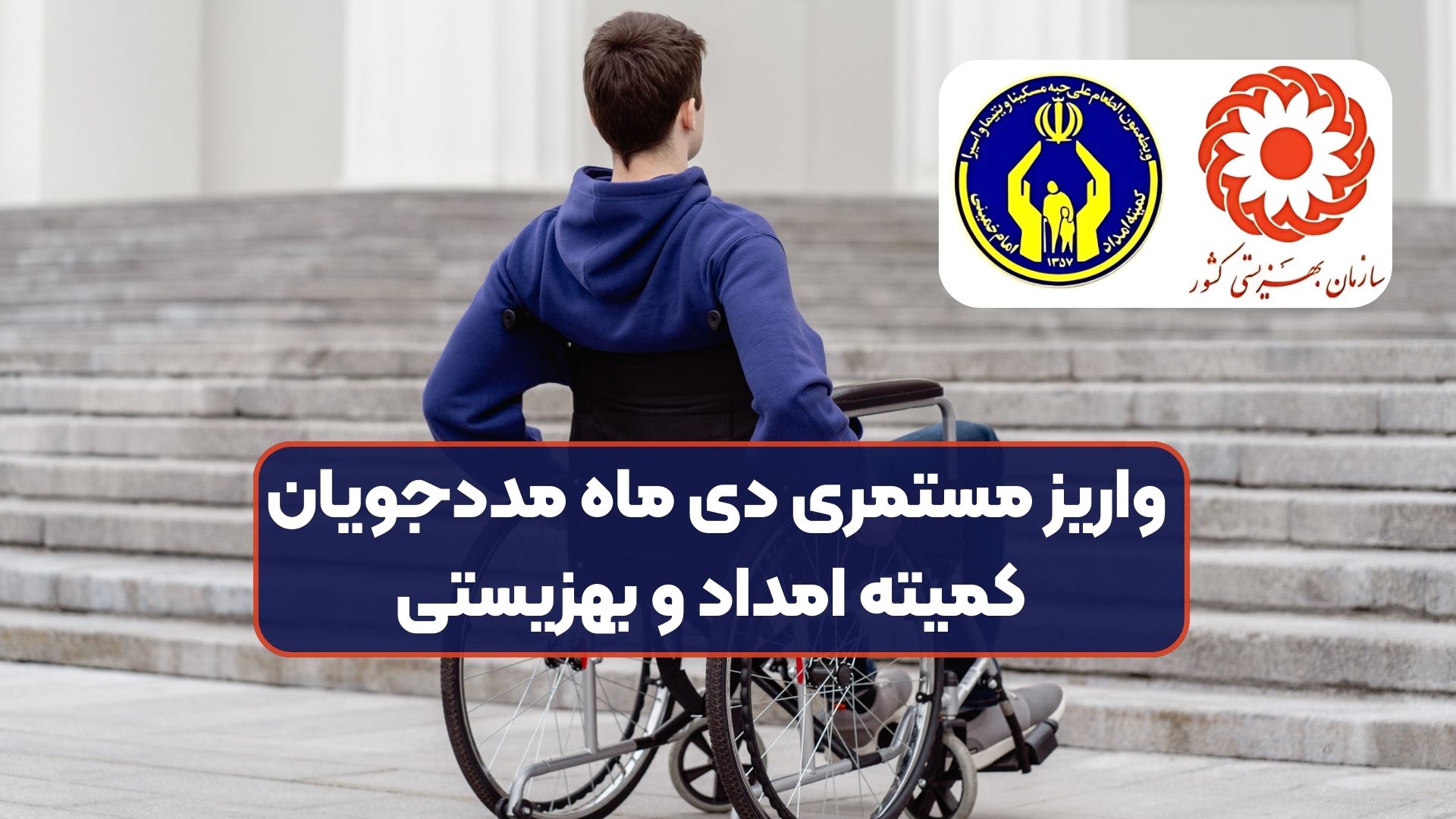 واریز مستمری دی ماه مددجویان کمیته امداد و بهزیستی