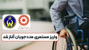 واریز مستمری مددجویان آغاز شد