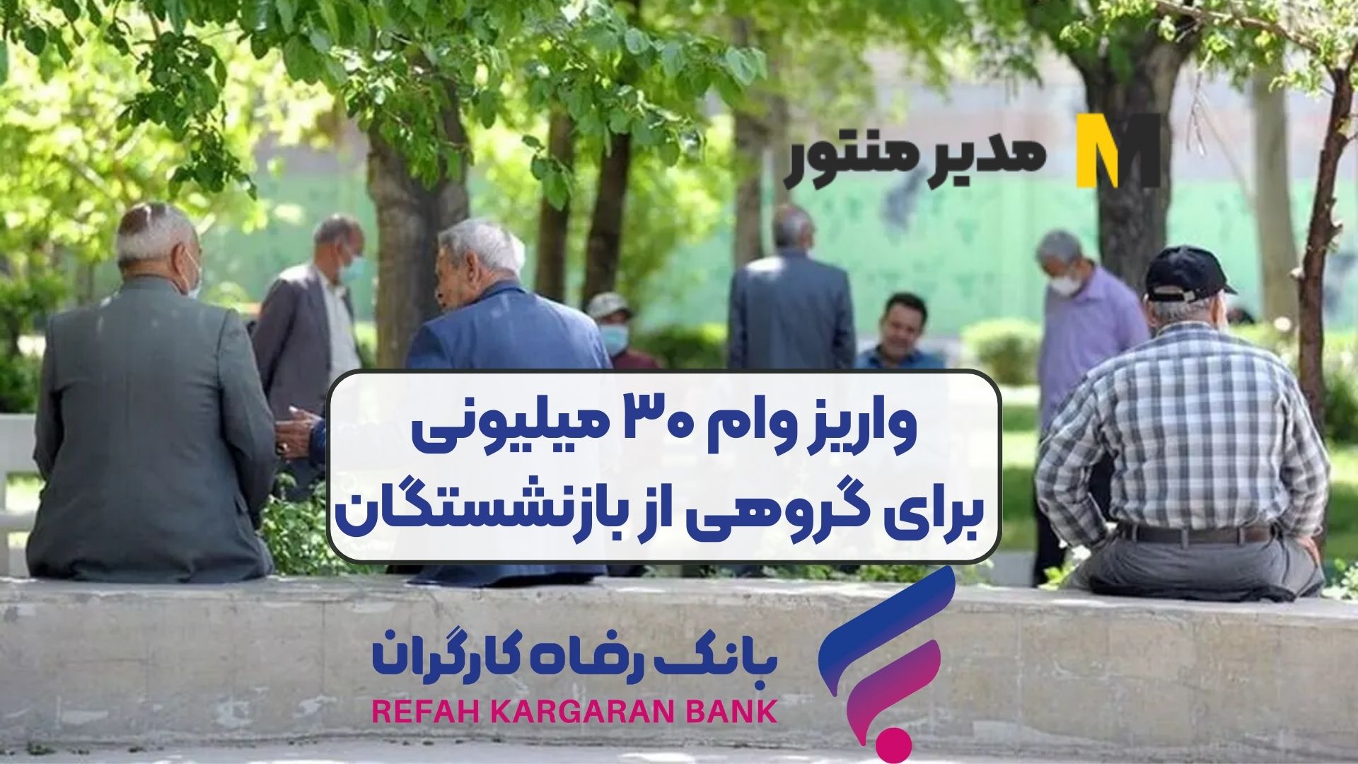 واریز وام ۳۰ میلیونی برای گروهی از بازنشستگان