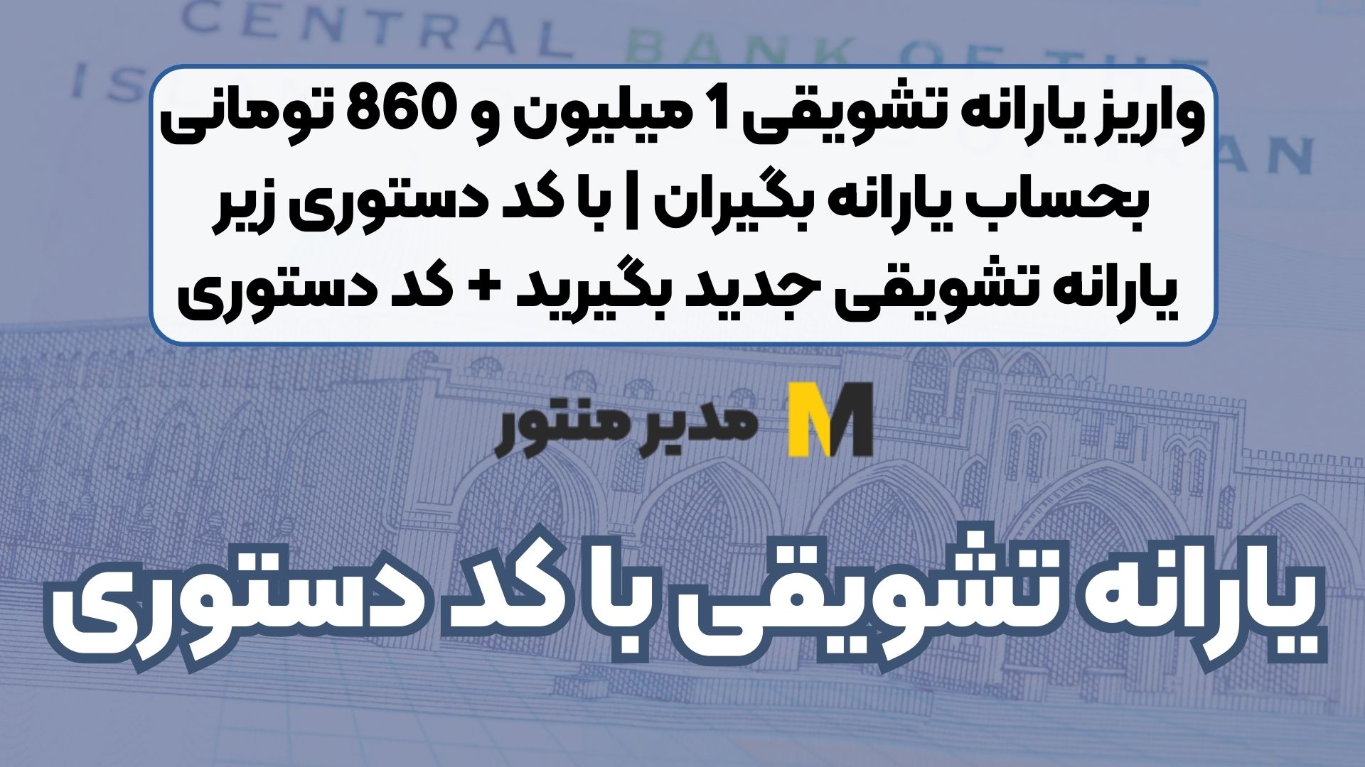 واریز یارانه تشویقی 1 میلیون و 860 تومانی بحساب یارانه بگیران | با کد دستوری زیر یارانه تشویقی جدید بگیرید + کد دستوری