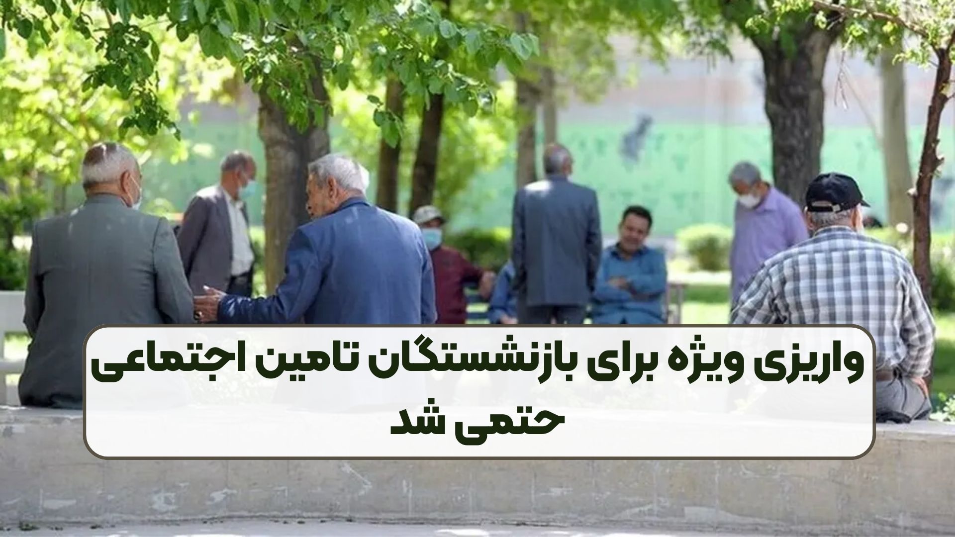 واریزی ویژه برای بازنشستگان تامین اجتماعی حتمی شد