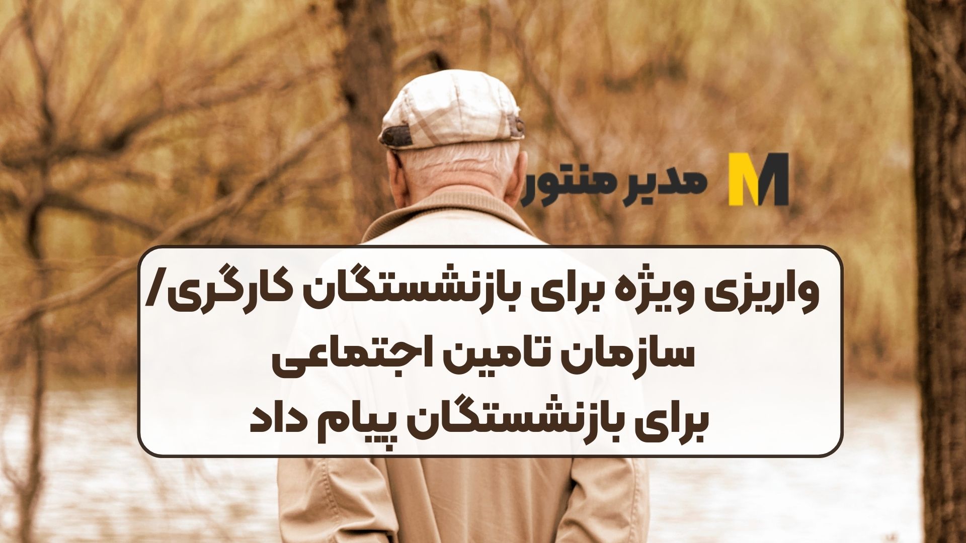 واریزی ویژه برای بازنشستگان کارگری/ سازمان تامین اجتماعی برای بازنشستگان پیام داد