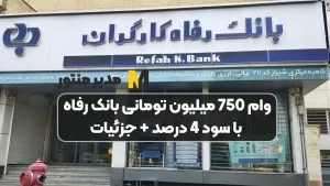 وام 750 میلیون تومانی بانک رفاه با سود 4 درصد + جزئیات