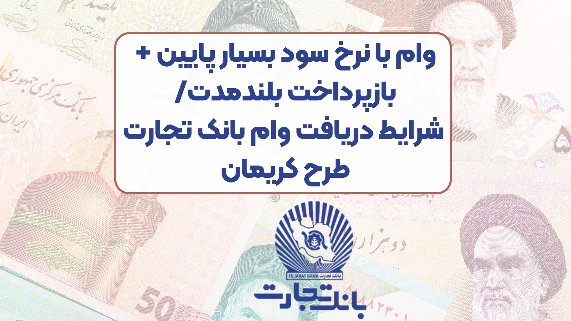 وام با نرخ سود بسیار پایین + بازپرداخت بلندمدت/ شرایط دریافت وام بانک تجارت طرح کریمان