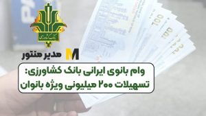 وام بانوی ایرانی بانک کشاورزی: تسهیلات ۲۰۰ میلیونی ویژه بانوان