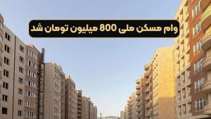 وام مسکن ملی 800 میلیون تومان شد