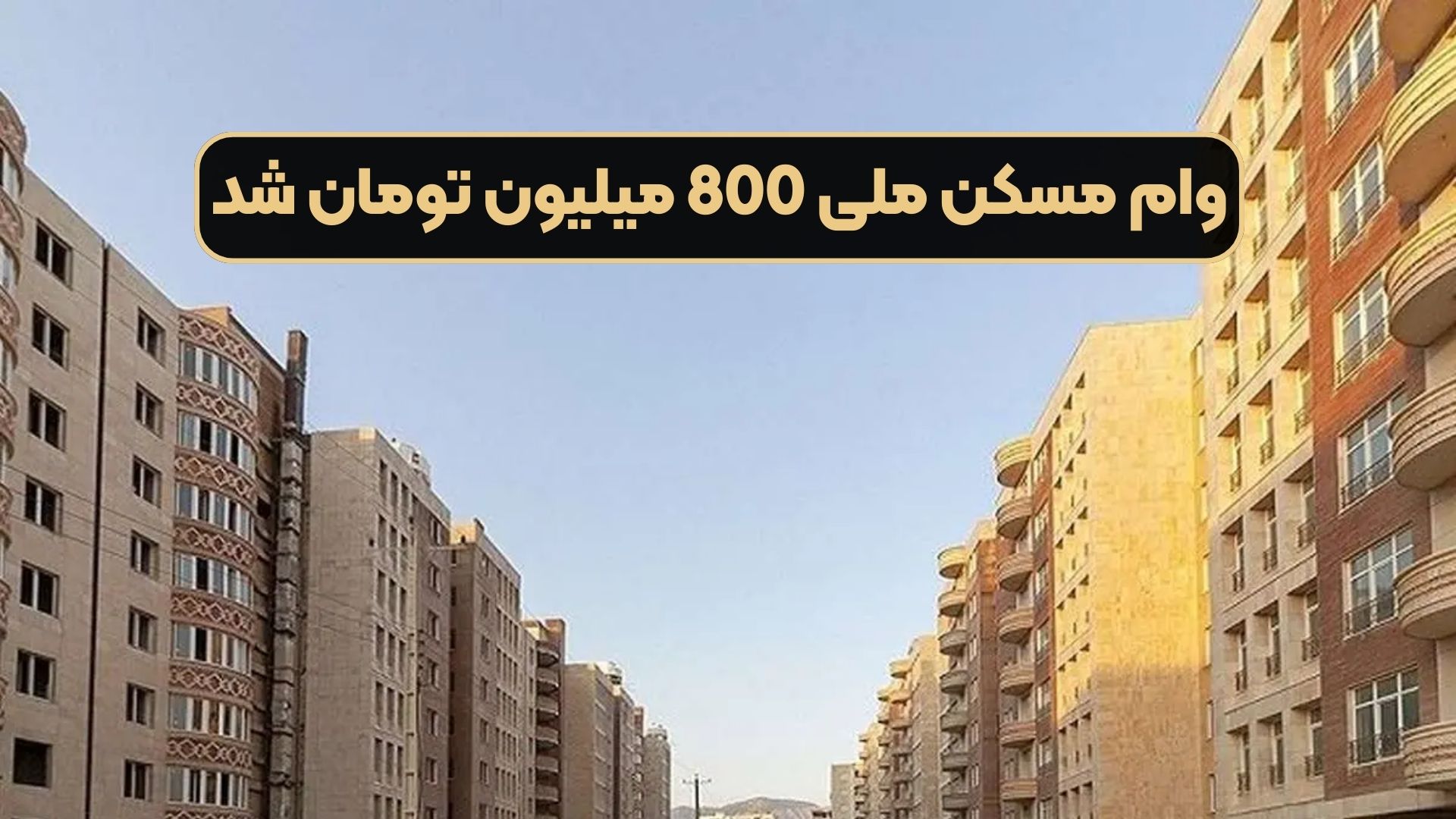 وام مسکن ملی 800 میلیون تومان شد