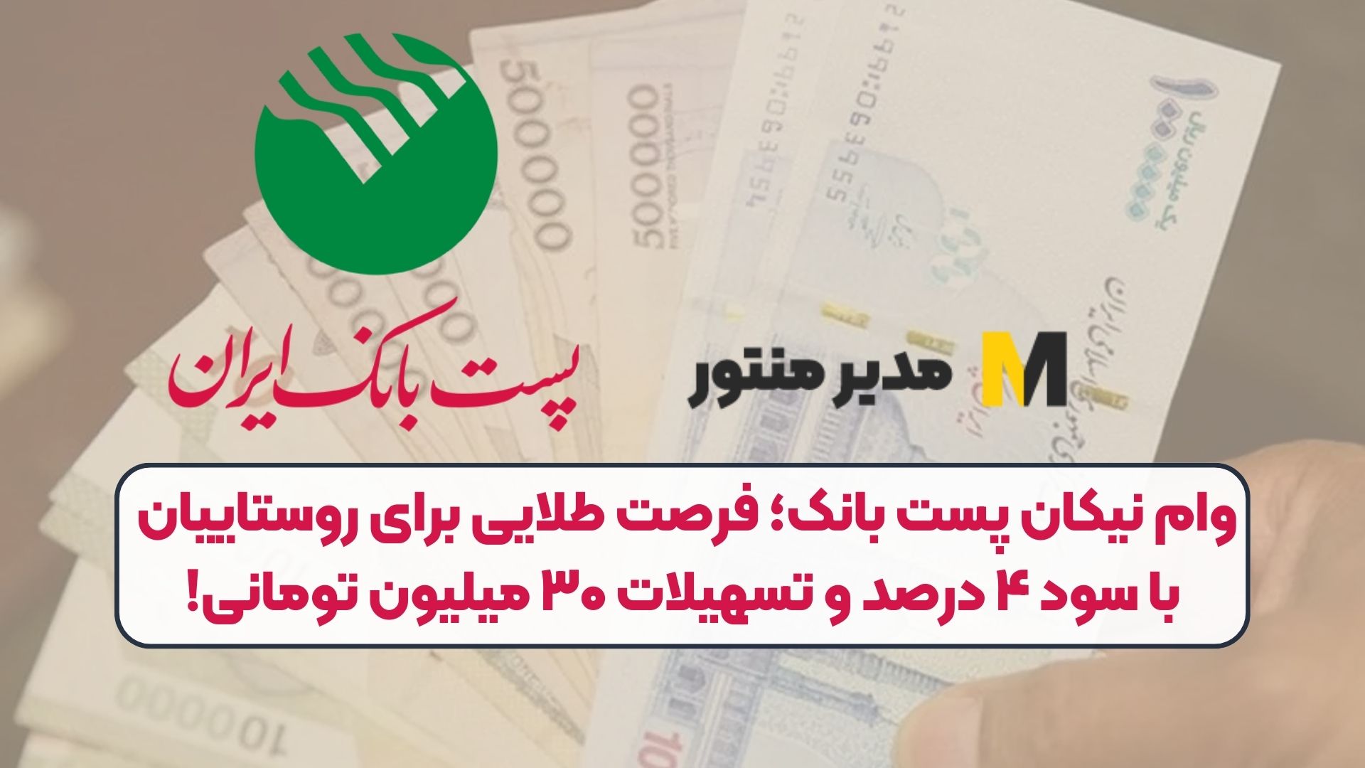 وام نیکان پست بانک؛ فرصت طلایی برای روستاییان با سود ۴ درصد و تسهیلات ۳۰ میلیون تومانی!