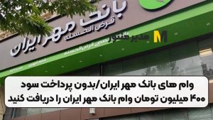 وام های بانک مهر ایران/بدون پرداخت سود ۴۰۰ میلیون تومان وام بانک مهر ایران را دریافت کنید