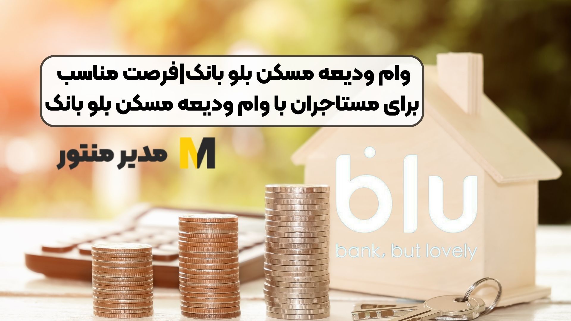 وام ودیعه مسکن بلو بانک|فرصت مناسب برای مستاجران با وام ودیعه مسکن بلو بانک